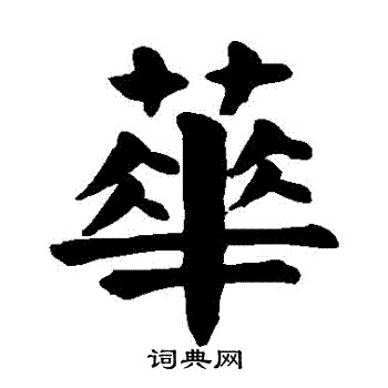 颜真卿写的華