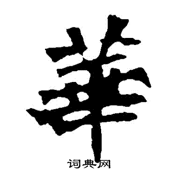 张猛龙碑写的華