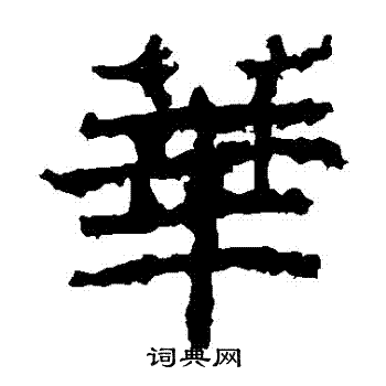 郑道昭写的華