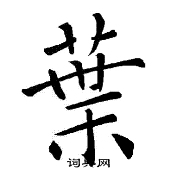 褚遂良写的葉