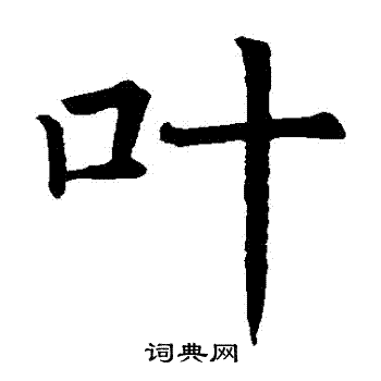褚遂良写的葉