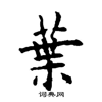 欧阳询写的葉