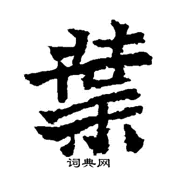 魏灵藏造像写的葉