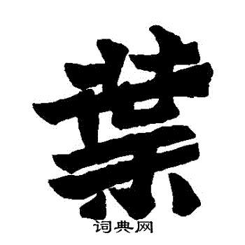 魏灵藏造像写的葉