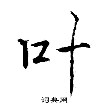 魏栖梧写的葉