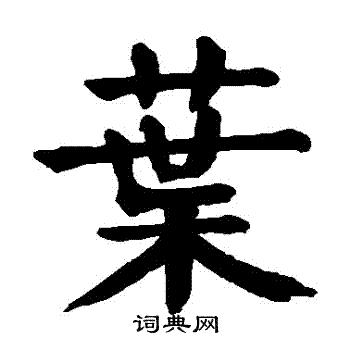 颜真卿写的葉