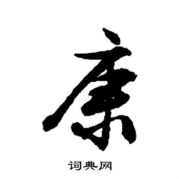 文征明写的康