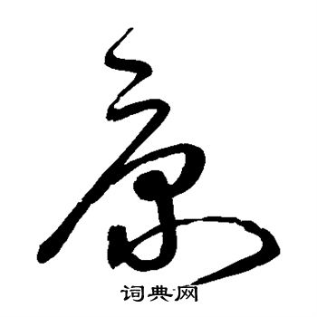 宋克写的康