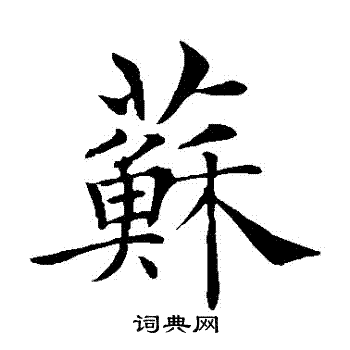 褚遂良写的蘇
