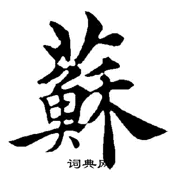 褚遂良写的蘇
