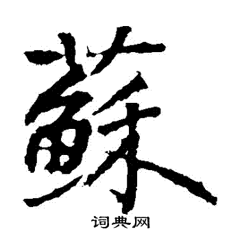 高正臣写的蘇