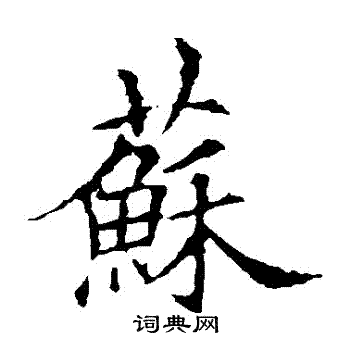 欧阳询写的蘇
