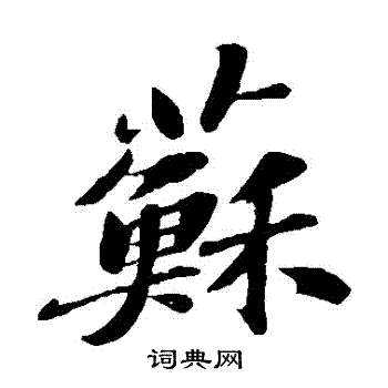 苏轼写的蘇