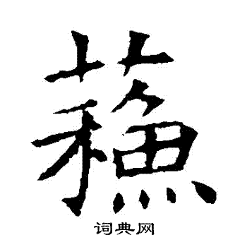 苏孝慈墓志写的蘇