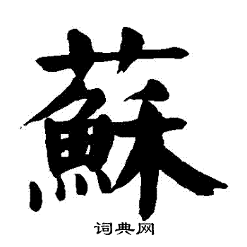 颜真卿写的蘇