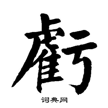 颜真卿写的虧