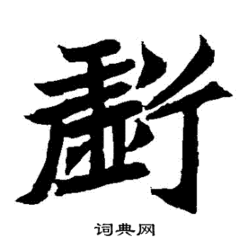 元珍墓志写的虧