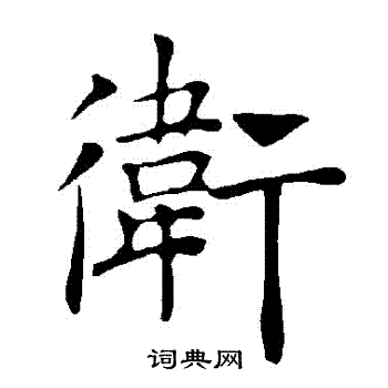 褚遂良写的衛