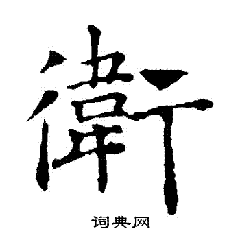 褚遂良写的衛