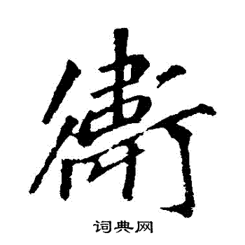 李邕写的衛