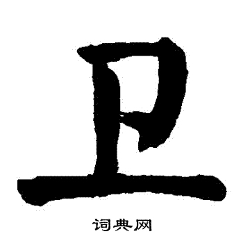 颜真卿写的衛