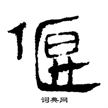 马王堆帛书写的偃