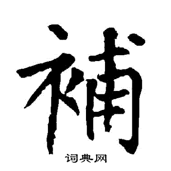 柳公权写的補