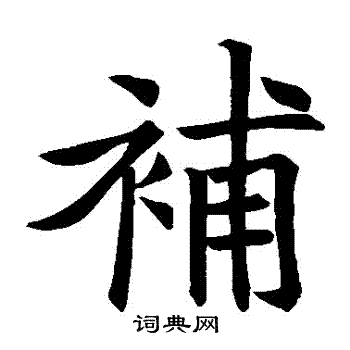 王知敬写的補