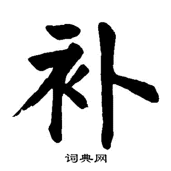 颜真卿写的補