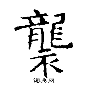褚遂良写的襲