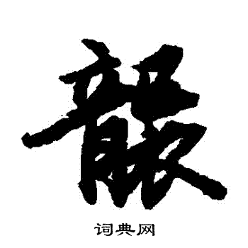 陆柬之写的襲
