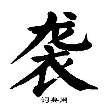 颜真卿写的襲