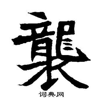 元珍墓志写的襲