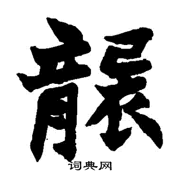 赵之谦写的襲