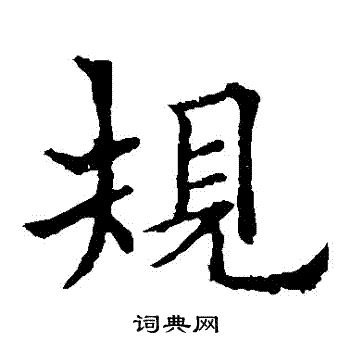 欧阳通写的規