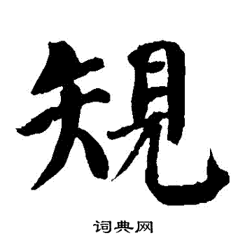 颜真卿写的規