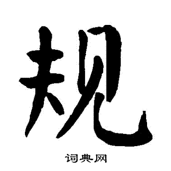 颜真卿写的規