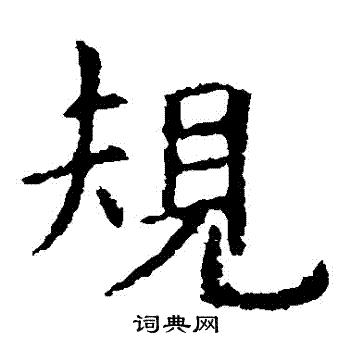 虞世南写的規