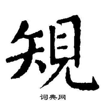 张旭写的規