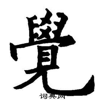 寂照和尚碑写的覺