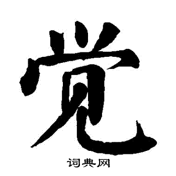 颜真卿写的覺