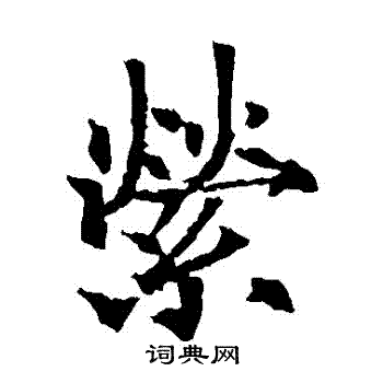 欧阳通写的縈