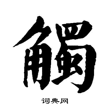 颜真卿写的觸