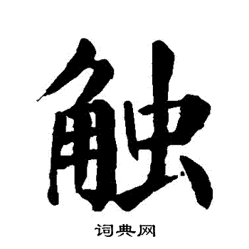 颜真卿写的觸
