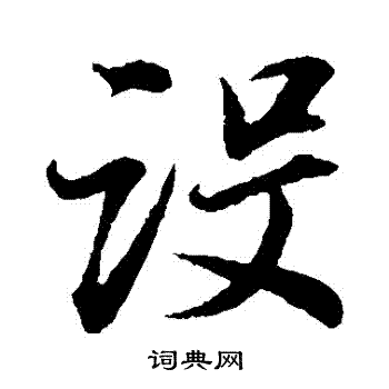 董其昌写的設