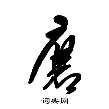 王铎写的磨