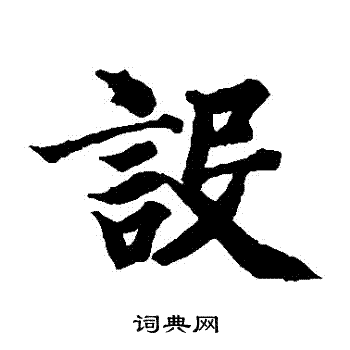智永写的設