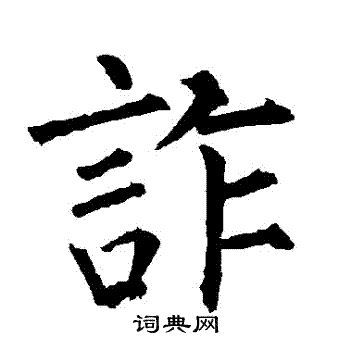 柳公权写的詐