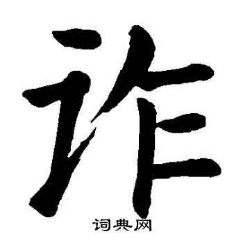 颜真卿写的詐
