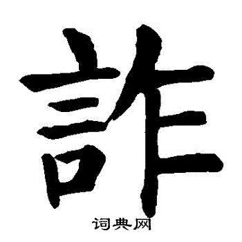 颜真卿写的詐